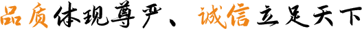 品質(zhì)體現(xiàn)尊嚴(yán)、誠(chéng)信立足天下